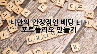나만의 안정적인 배당 ETF 포트폴리오 만들기