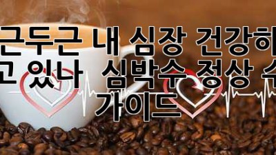 두근두근 내 심장, 건강하게 뛰고 있나? 🫀 심박수 정상 수치 가이드