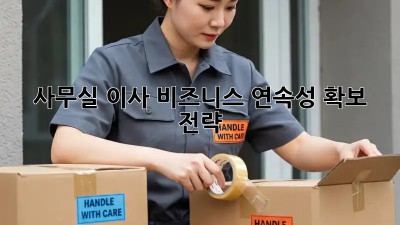 사무실 이사, 비즈니스 연속성 확보 전략