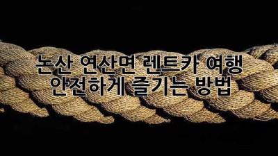논산 연산면 렌트카 여행, 안전하게 즐기는 방법