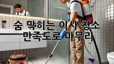 ✨ 숨 막히는 이사, 청소 만족도로 마무리?! ✨