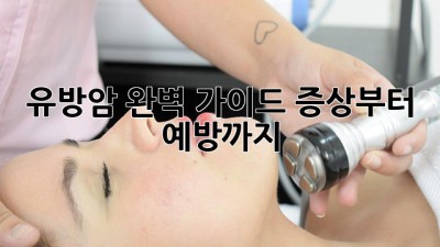 유방암 완벽 가이드: 증상부터 예방까지 🎀