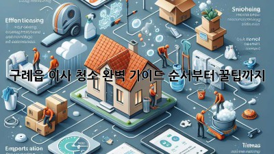 구례읍 이사 청소 완벽 가이드: 순서부터 꿀팁까지!