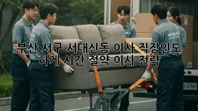 부산 서구 서대신동 이사, 직장인도 轻松하게! 시간 절약 이사 전략